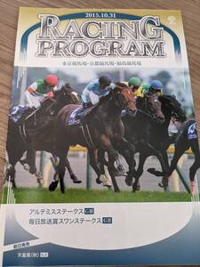 [JRAレーシングプログラム]2015.10.31 アルテミスS／スワンS(天皇賞(秋)前日)