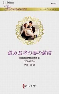 中古ロマンス小説 ≪ロマンス小説≫ 億万長者の妻の値段 大富豪の結婚の条件III / タラ・パミー