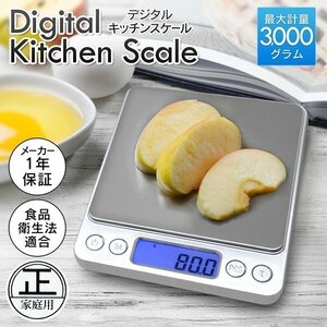 ◆メール便送料無料◆ 食品衛生法適合品 0.1g～3kg はかり 計量器 デジタル 計量トレー付 風袋引き 秤 お菓子作り 料理 ◇ 丸正スケールDL