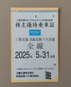 三重交通　名阪近鉄バス共通　全線　◆株主優待乗車証◆　2025年5月31日まで有効