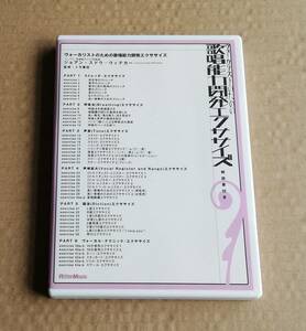 DVD ヴォーカリストのための歌唱能力開発エクササイズ ◆ リットーミュージック ◆ バークリー音楽院ヴォイス科教授 美品 国内盤