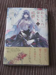 7月刊■わたしの幸せな結婚5■顎木あくみ/高坂りと【帯付】送料140円