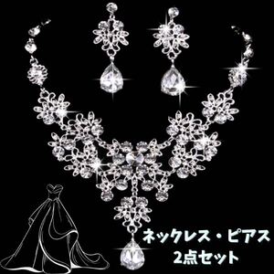 271 ピアス ネックレス 2点セット ウェディングアクセサリー 華やか 結婚式 ブライダル