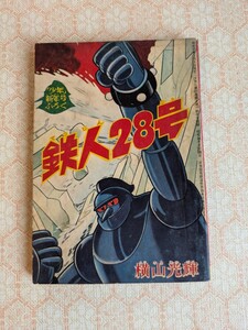 鉄人28号 横山光輝 少年 付録 昭和レトロ 古本 コミック 雑誌 本 集英社 当時物 まんが 漫画