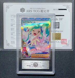 【ARS鑑定10+】ルチアのアピール SAR 楽園ドラゴーナ 鑑定書付き ポケカ ポケモンカードゲーム Pokemon PSA BGS CGC ARS鑑定【完美品】