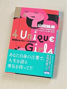 ★4 Unique Girls 特別なあなたへの招待状★(山田詠美)★【幻冬舎文庫】★