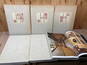 数寄屋邸宅集成 全3冊揃【書院のある家/数寄の家/京の別業】/清流亭・中村昌生　EKE548