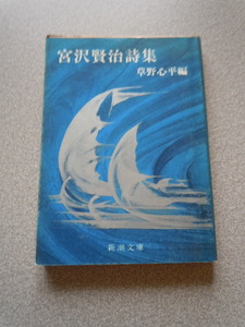 宮澤賢治詩集　草野心平編　新潮文庫