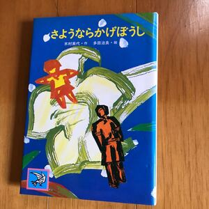 さようならかげぼうし (原爆児童文学集 3363332-16b-0j00