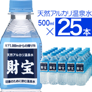 【財宝】天然アルカリ温泉水 500ml【25本】