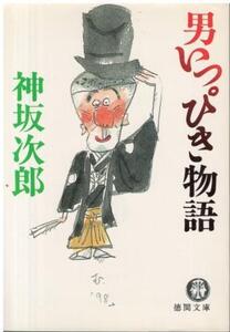 （古本）男いっぴき物語 神坂 次郎 徳間書店 KO0255 19980715 発行