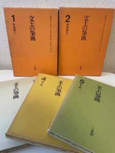 【文士の筆跡】全5巻揃 全巻揃 函付 二玄社