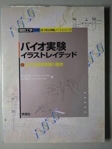 c6古本【教科書】細胞工学 バイオ実験イラストレイテッド 1 分子生物学実験の基礎 目で見る実験ノートシリーズ