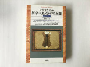 桜草の喪・空の晴れ間 フランシス・ジャム 手塚伸一訳 平凡社ライブラリー