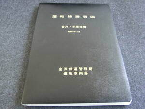 運転線路要図　金沢・米原間　昭和61年3月　金沢鉄道管理局運転車両部　国鉄　日本国有鉄道