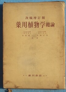 ★★薬用植物学総論 木村康一・木島正夫共著 改稿増訂版 廣川書店