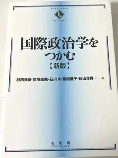 国際政治学をつかむ(新版)