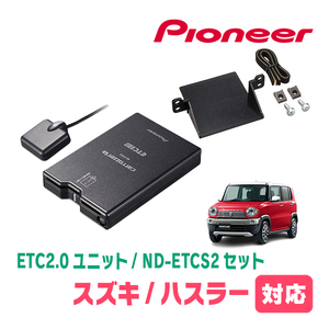 ハスラー(MR31S・H26/1～R2/1)用　PIONEER / ND-ETCS2+AD-S101ETC　ETC2.0本体+取付キット　Carrozzeria正規品販売店