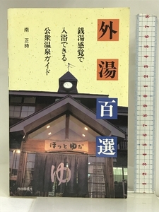 外湯百選―銭湯感覚で入浴できる公衆温泉ガイド 自由國民社 南 正時