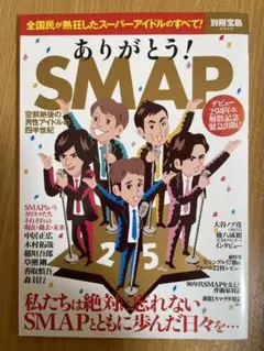 ありがとう! SMAP