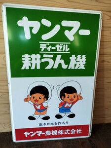 昭和レトロ/ヤンマー/ディーゼル 耕うん機/スチール/看板/非売品/店頭用/縦約91センチ、横幅約59.3センチ/当時物/ヤン坊マー坊/未使用品