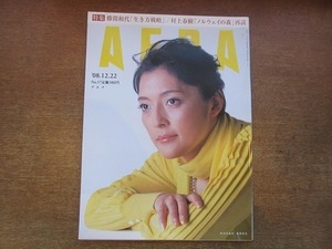 2002nkt●AERA アエラ 2008.12.22●表紙：勝間和代/田渕久美子/松山ケンイチ/ノルウェイの森/住宅ローン難民/正社員理不尽切り/不況