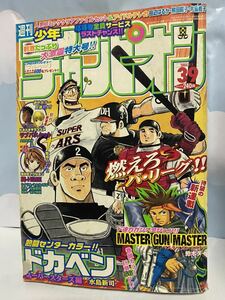 ☆週刊少年チャンピオン2004年No.39 表紙ドカベン 新連載 マスターガン マスター ラブバスケット タカタカオ 予告 島谷ひとみ