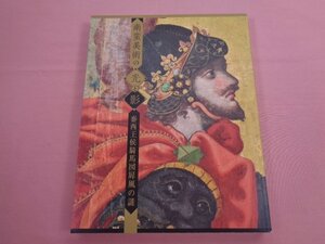 ★図録 『 南蛮美術の光と影 - 泰西王侯騎馬図屏風の謎 - 』 サントリー美術館 神戸市立博物館 日本経済新聞社