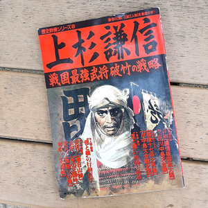 歴史群像シリーズ8【上杉謙信】戦国最強武将破竹の戦略。謙信の【戦い】【謎】【人物】を徹底分析！特別付録付。送料込に900円