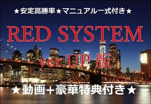 ★RED SYSTEM ver.UP版★リペイント無し★安定高勝率★バイナリーオプション★格安で譲ります★勝率70～90％★動画+豪華典ツール付き★