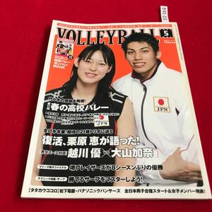 さ01-111 月刊バレーボール 2006年5月号 全日本本番！期待の21歳トリオ代々木の感動を再現第37回春の高校バレー 日本文化出版