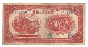 中国紙幣 膠東商業兌換券 壹佰圓（1943）解放区紙幣[2777]