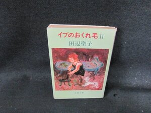 イブのおくれ毛2　田辺聖子　文春文庫　カバー破れ有/DDO