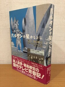 【送料185円】飯島敏宏『バルタンの星のもとに』風塵社 1997年