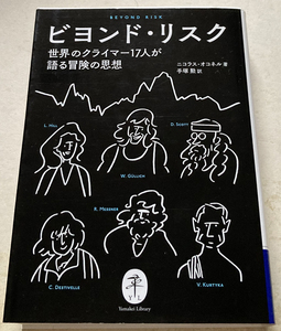 ビヨンド・リスク 世界のクライマー17人が語る冒険の思想 ニコラス・オコネル