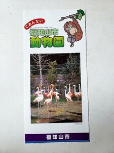 【80年代観光パンフレット】「福知山動物園」福知山動物園発行　平成元年　A4 折　1枚　美品