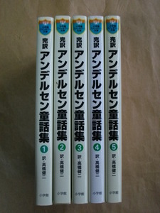 即決！完訳アンデルセン童話集 1～5巻 5冊 高橋健二 いたやさとし 小学館ファンタジー文庫