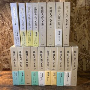 池田大作 全集 18冊 まとめ 不揃い 中古品