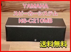 YAMAHA スピーカーシステム (ブラウンバーチ) NS-C210MB