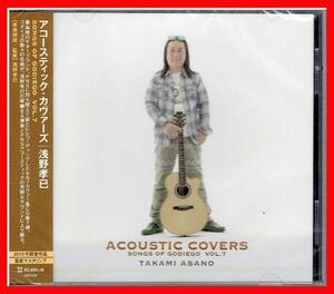 追悼　未開封　浅野孝己(ゴダイゴ)　アコギ・ゴダイゴカヴァー傑作CD『Acoustic Covers -Songs of Godiego- Vol.7』