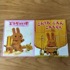 どうぞのいす / ごろりん ごろん ころころ