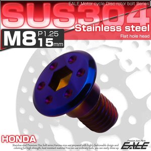 ホンダ用 ブレーキ ディスクローター ボルト M8×15mm P=1.25 ステンレス 削り出し シンホールヘッド 焼チタンカラー TD0271