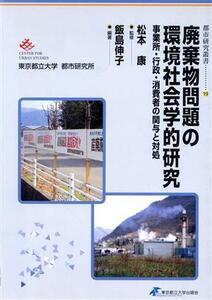 廃棄物問題の環境社会学的研究 事業所・行政・消費者の関与と対処 都市研究叢書19/飯島伸子(著者),松本