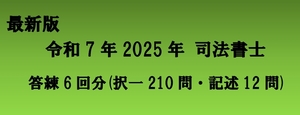 最新令和7年 2025 司法書士 (択一・記述) 答練6回分(択一問題210問・記述問題12問)