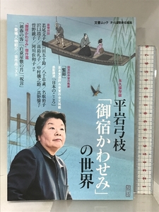 平岩弓枝「御宿かわせみ」の世界(文春ムック） 文藝春秋 オール讀物