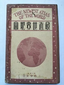 【最近世界地図】　三省堂　昭和2年修正19版