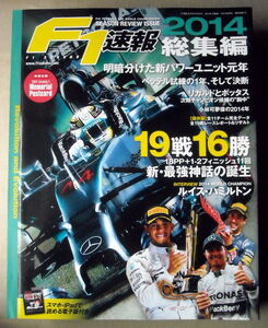 車 F1 F1速報2014総集編 