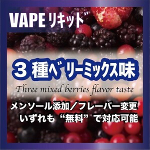 3種のベリーミックス 40ml ゴリラボトル入り ベイブリキッド