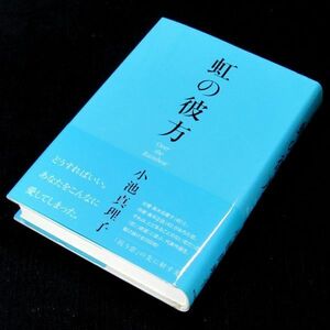 【サイン本】柴田錬三郎賞受賞『虹の彼方』直木賞作家・小池真理子（初版・帯付）【送料無料】署名・落款