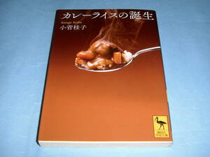 カレーライスの誕生 小菅桂子 講談社学術文庫 スパイス インドカレー カレー南蛮 カレーパン 中村屋 歴史 戦後史 食文化史